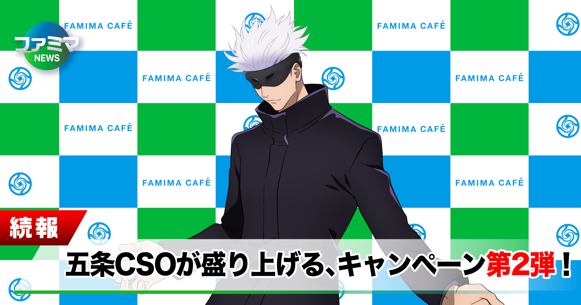 7月のキャンペーンに引き続き五条悟が本キャンペーン限定の役職「チーフ・最強・オフィサー（CSO）」を務める