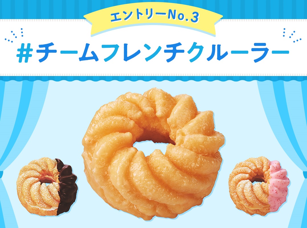 #チームフレンチクルーラー