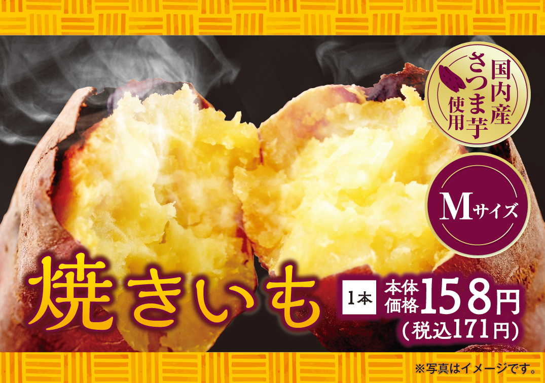 「焼きいも」Mサイズ
