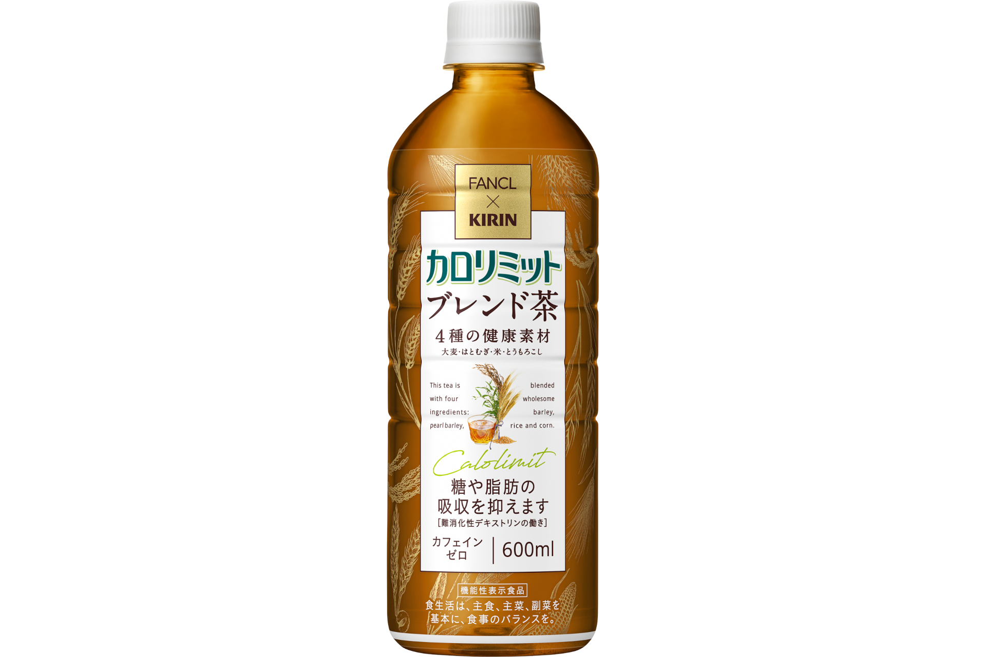 キリンビバレッジ「キリン×ファンケル カロリミット ブレンド茶」