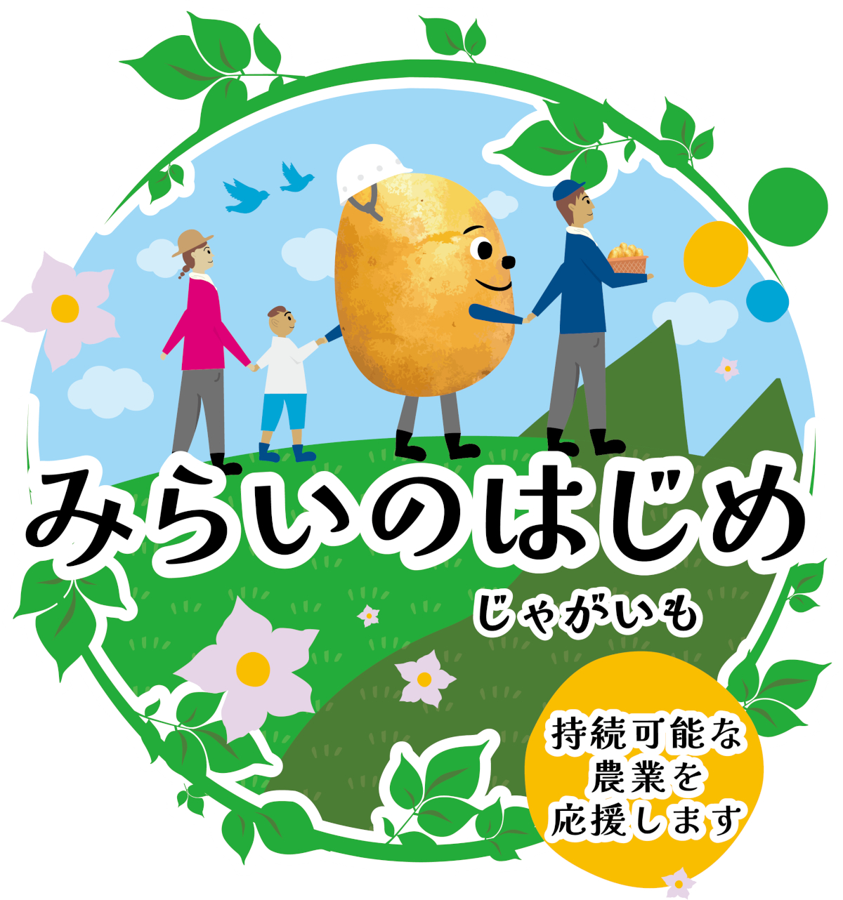 ジャガイモ農業の持続性への貢献と豊かな食生活を守っていきたいという新ブランド「みらいのはじめ」のロゴ