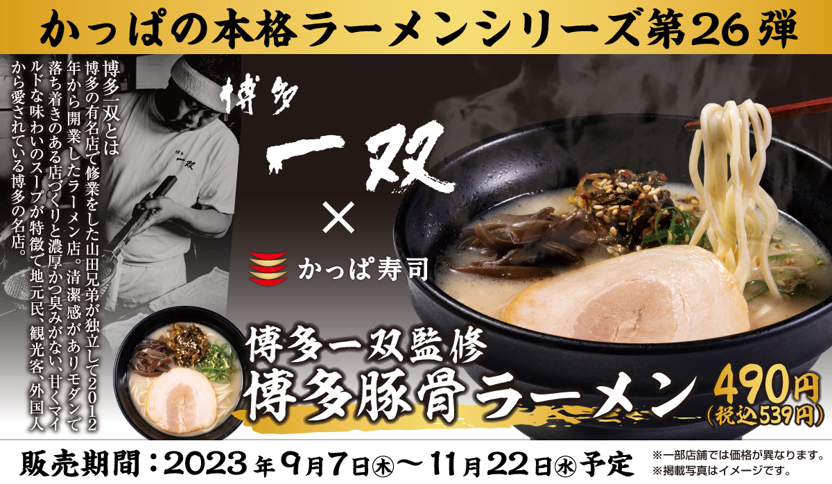 本格ラーメンシリーズ第26弾「博多一双」監修「博多豚骨ラーメン」も販売中