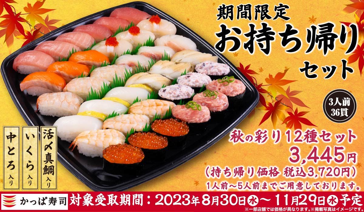 期間限定の持ち帰りセット「秋の彩り12種セット」も販売中