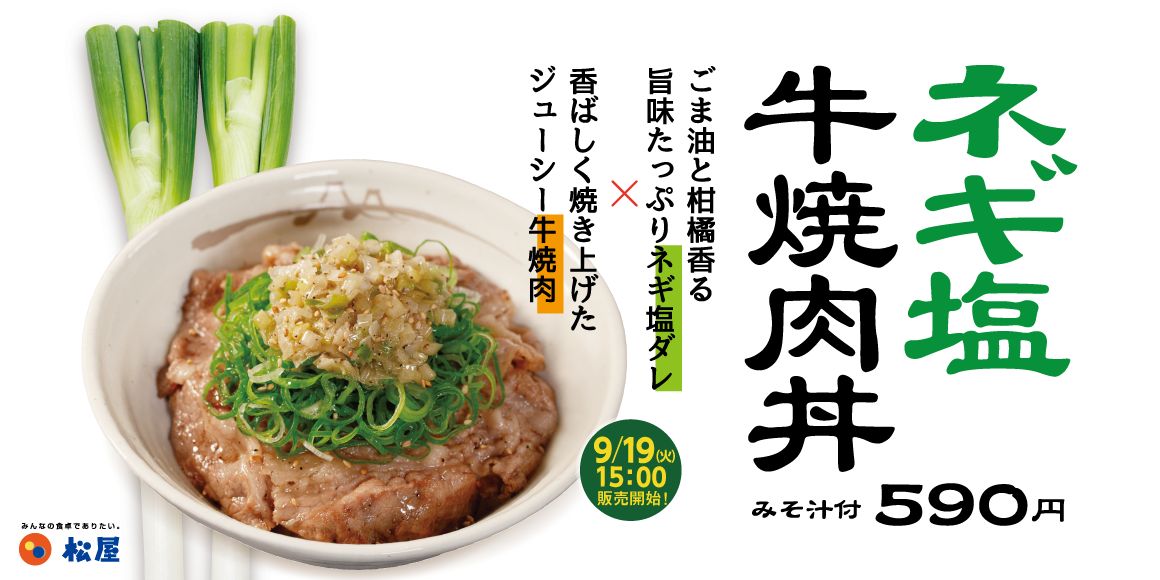 松屋の新作「ネギ塩牛焼肉丼」