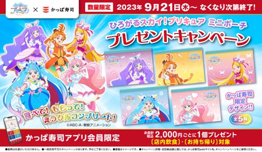 かっぱ寿司「ひろがるスカイ！プリキュアミニポーチ」プレゼントキャンペーン