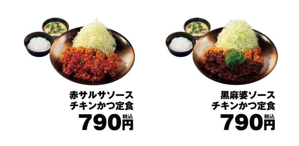「赤サルサソースチキンかつ定食」「黒麻婆ソースチキンかつ定食」（790円）