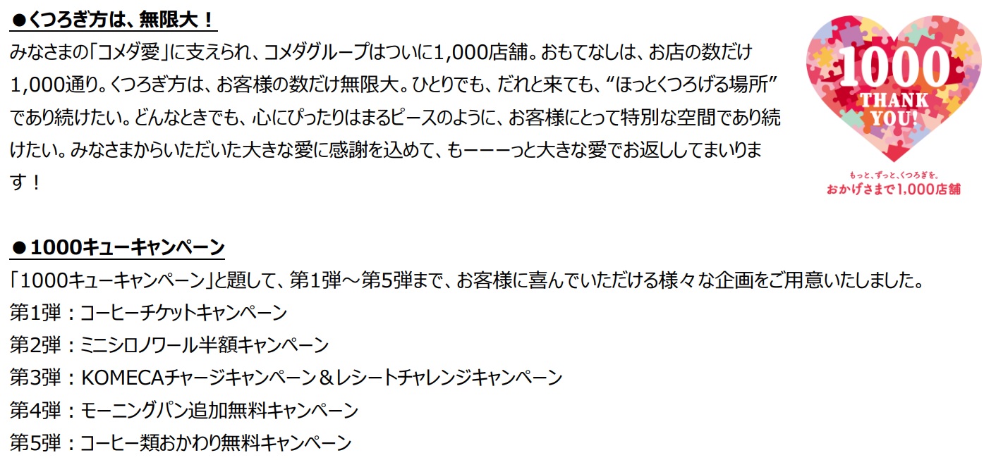 コメダ珈琲店「1000キューキャンペーン」