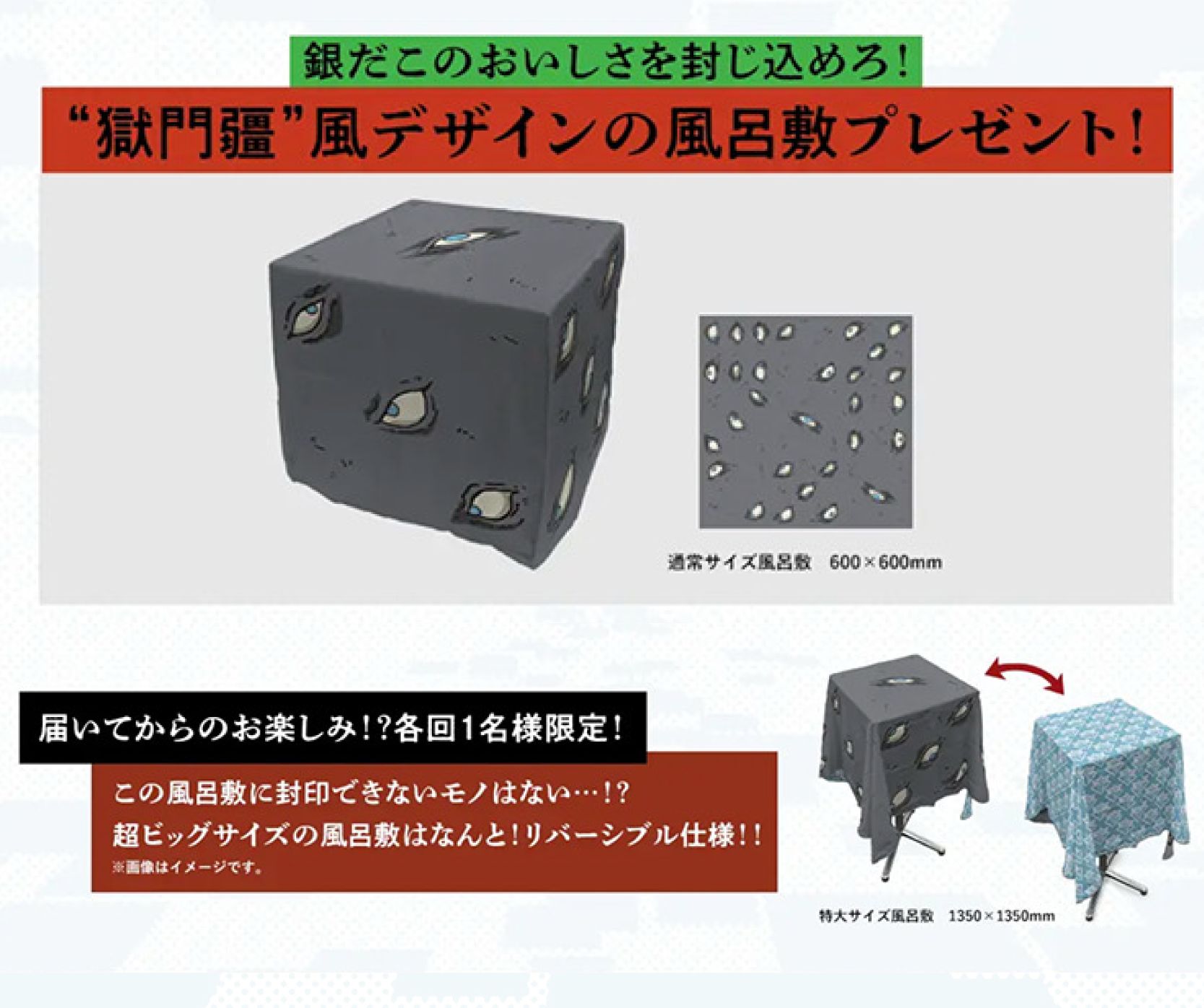 獄門疆”風デザイン風呂敷