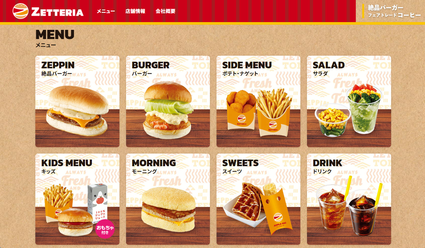 ゼッテリアのメニュー（ゼッテリアWebサイトより）