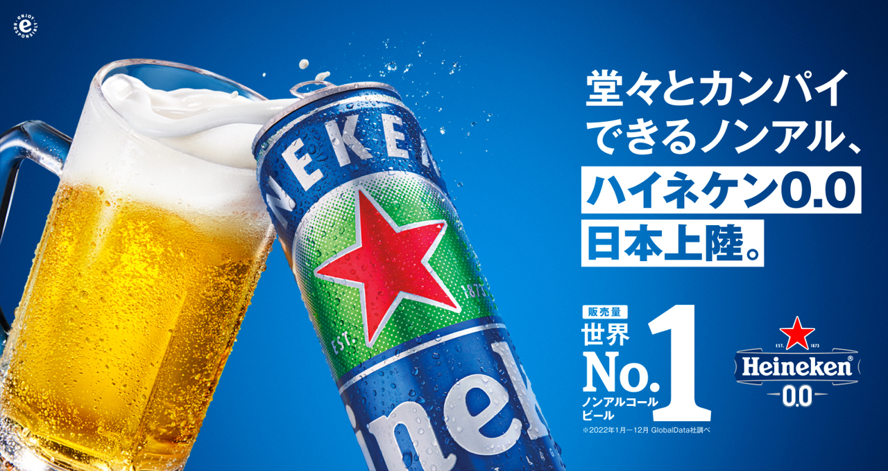 Heineken 0.0（ハイネケン ゼロゼロ）