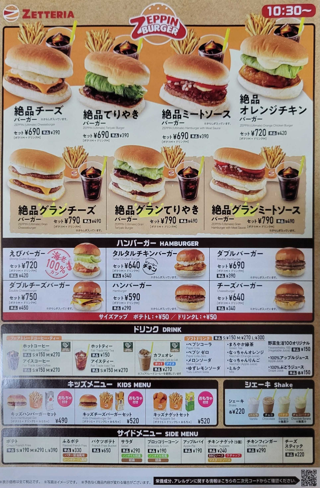 ゼッテリア配布チラシより