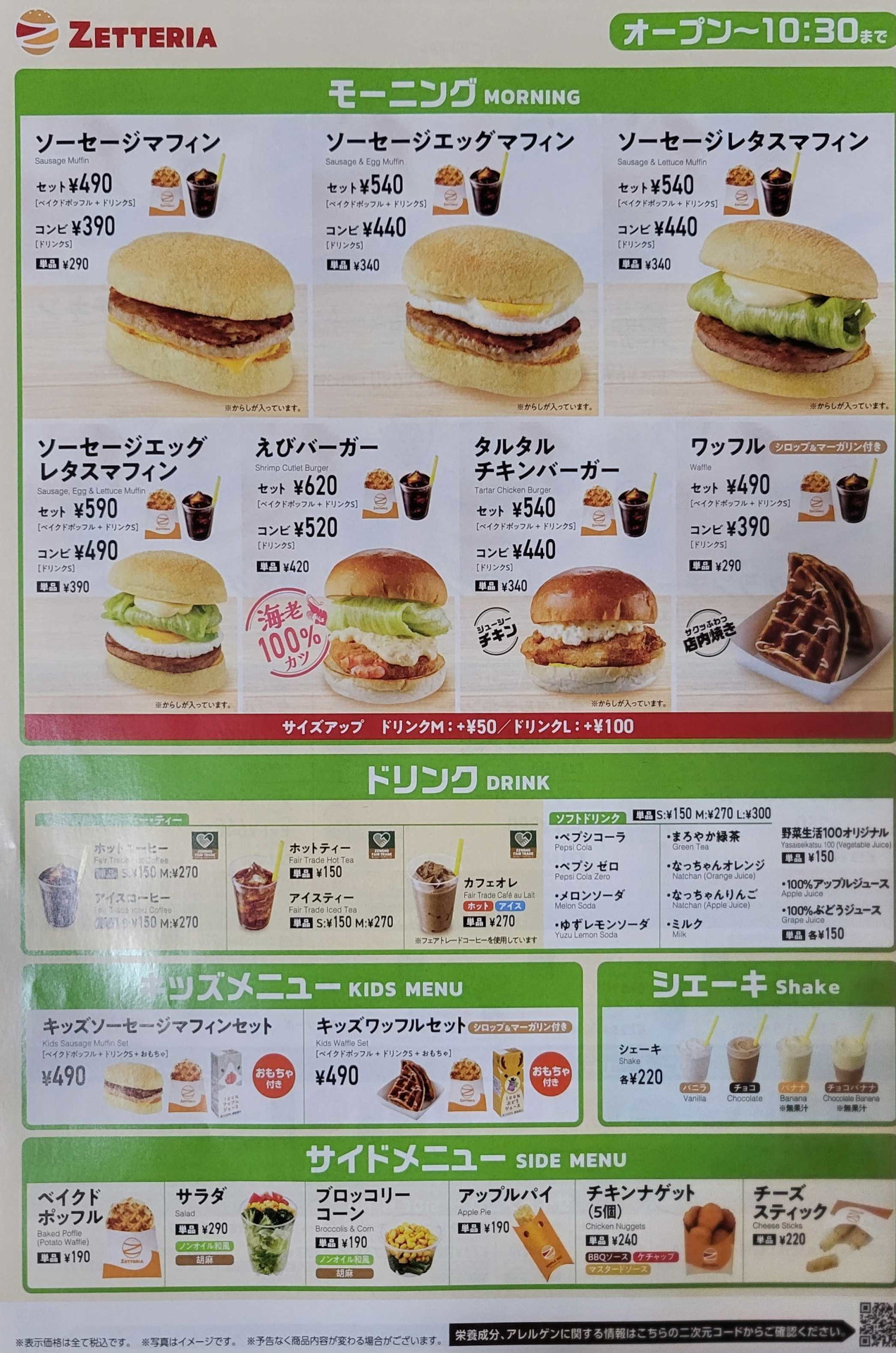 ゼッテリア配布チラシより