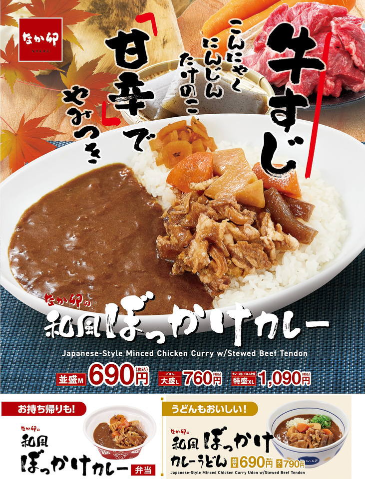 なか卯、かつおだし香るカレーに甘辛く煮込んだ牛すじや なか卯、かつおだし香るカレーに甘辛く煮込んだ牛すじや