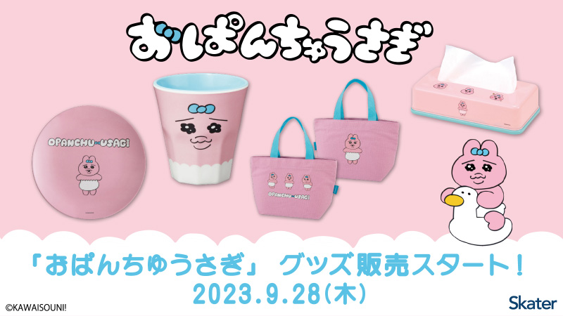 ローソン「おぱんちゅうさぎ」グッズ