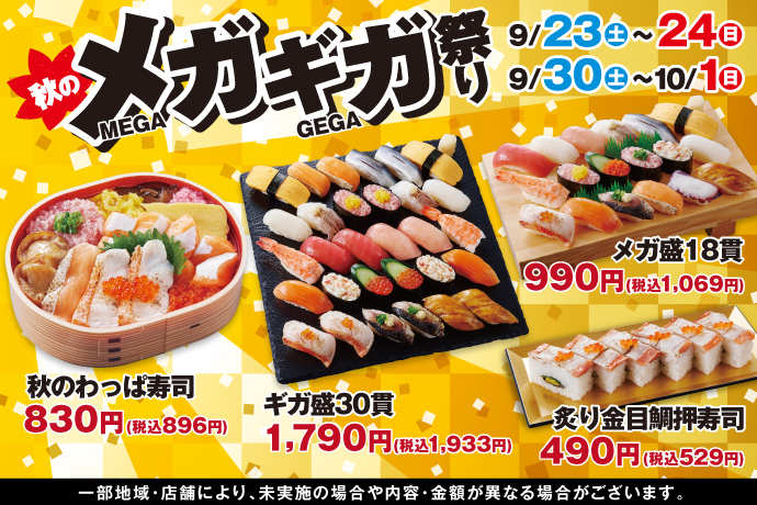 小僧寿し「秋のメガ・ギガ祭」