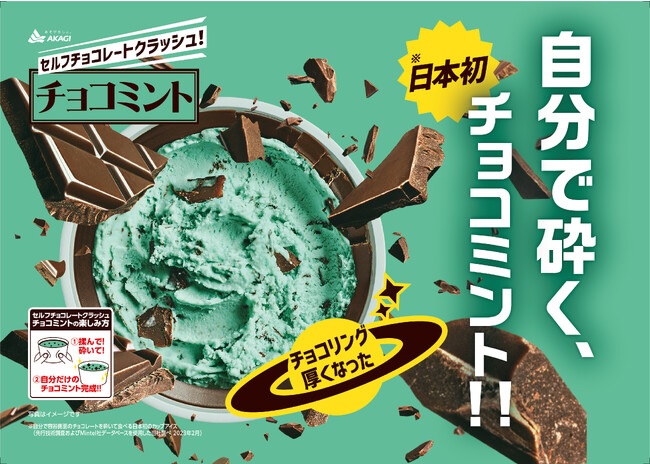 赤城乳業「セルフチョコレートクラッシュ！チョコミント」が