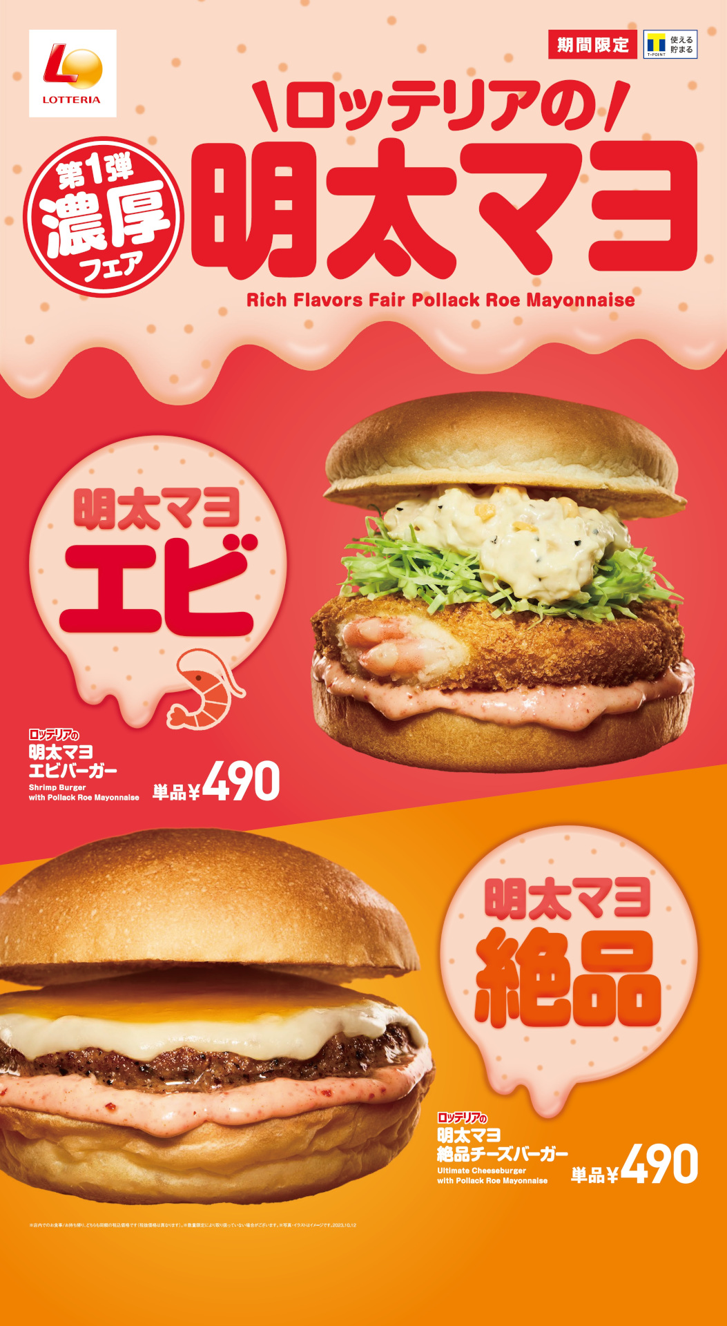 第1弾濃厚フェア「明太マヨ エビバーガー」「明太マヨ 絶品バーガー」