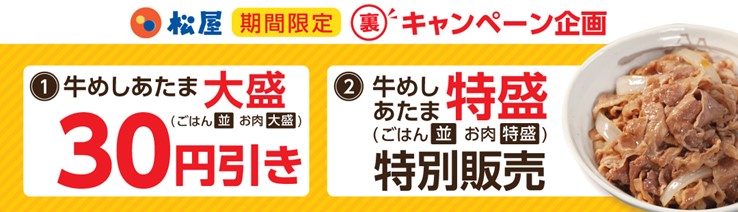 松屋「牛めしあたま大盛」「牛めしあたま特盛」