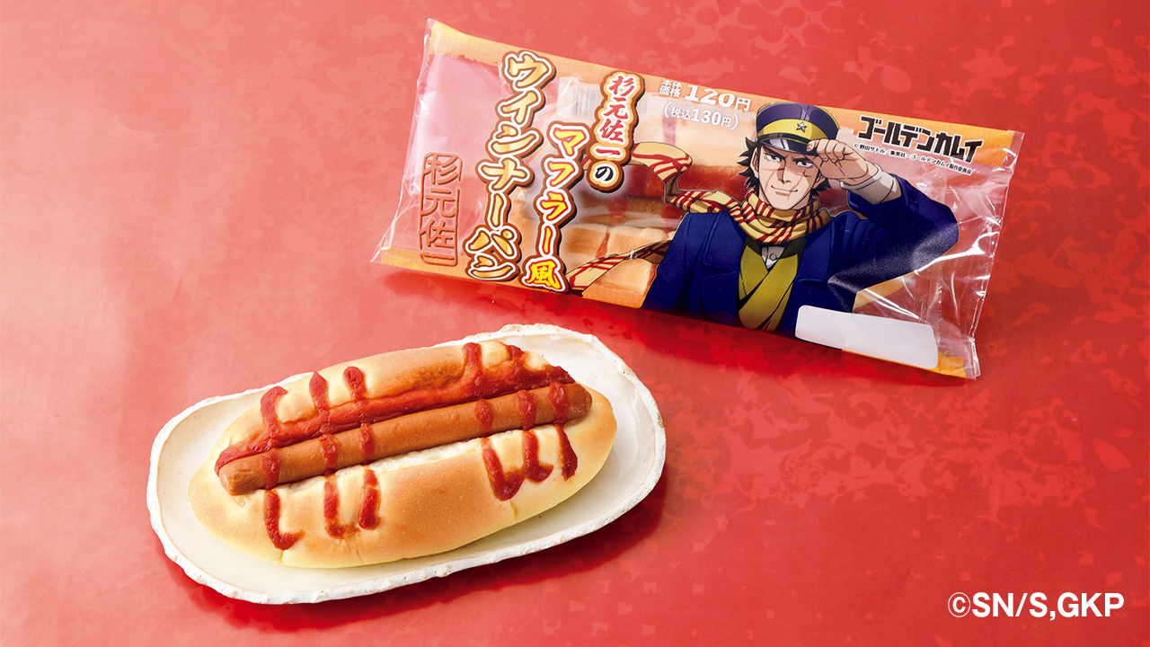 「杉元佐一のマフラー風ウインナーパン」（130円）