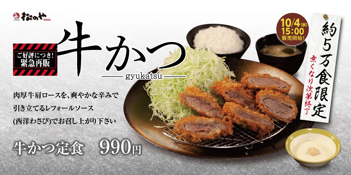 松のや「牛かつ」