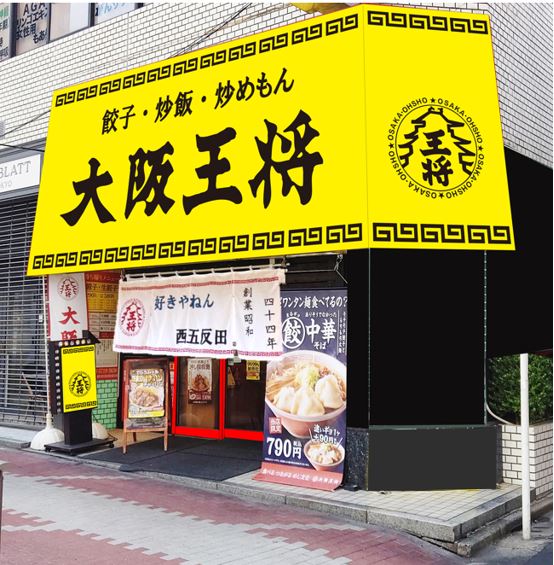 大阪王将 西五反田店