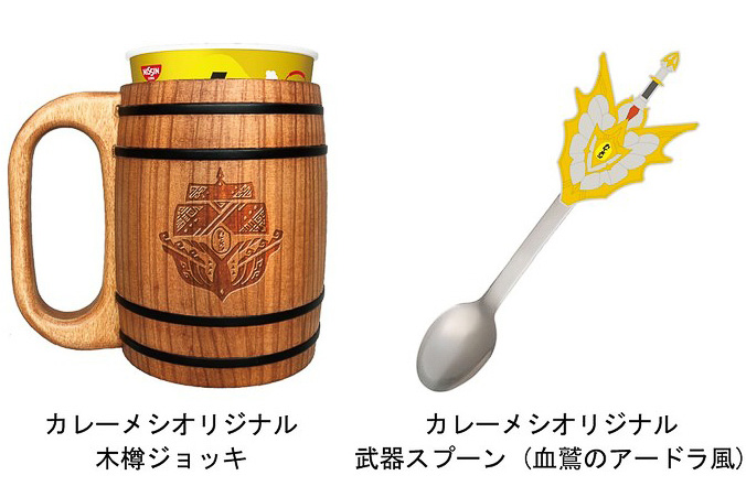 「カレーメシオリジナル 木樽ジョッキ」や「カレーメシオリジナル 武器スプーン」が抽選で当たるキャンペーンを実施