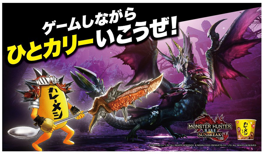 「日清カレーメシ」と「モンスターハンターライズ:サンブレイク」がコラボ