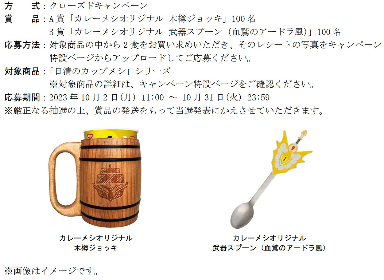 「日清カレーメシ×モンスターハンター」コラボグッズプレゼントキャンペーン