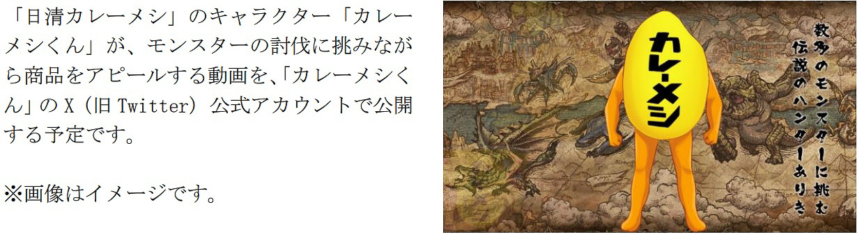 「日清カレーメシ」のキャラクター「カレーメシくん」が、モンスターの討伐に挑みながら商品をアピールする動画を、「カレーメシくん」のX（旧Twitter）公式アカウントで公開予定