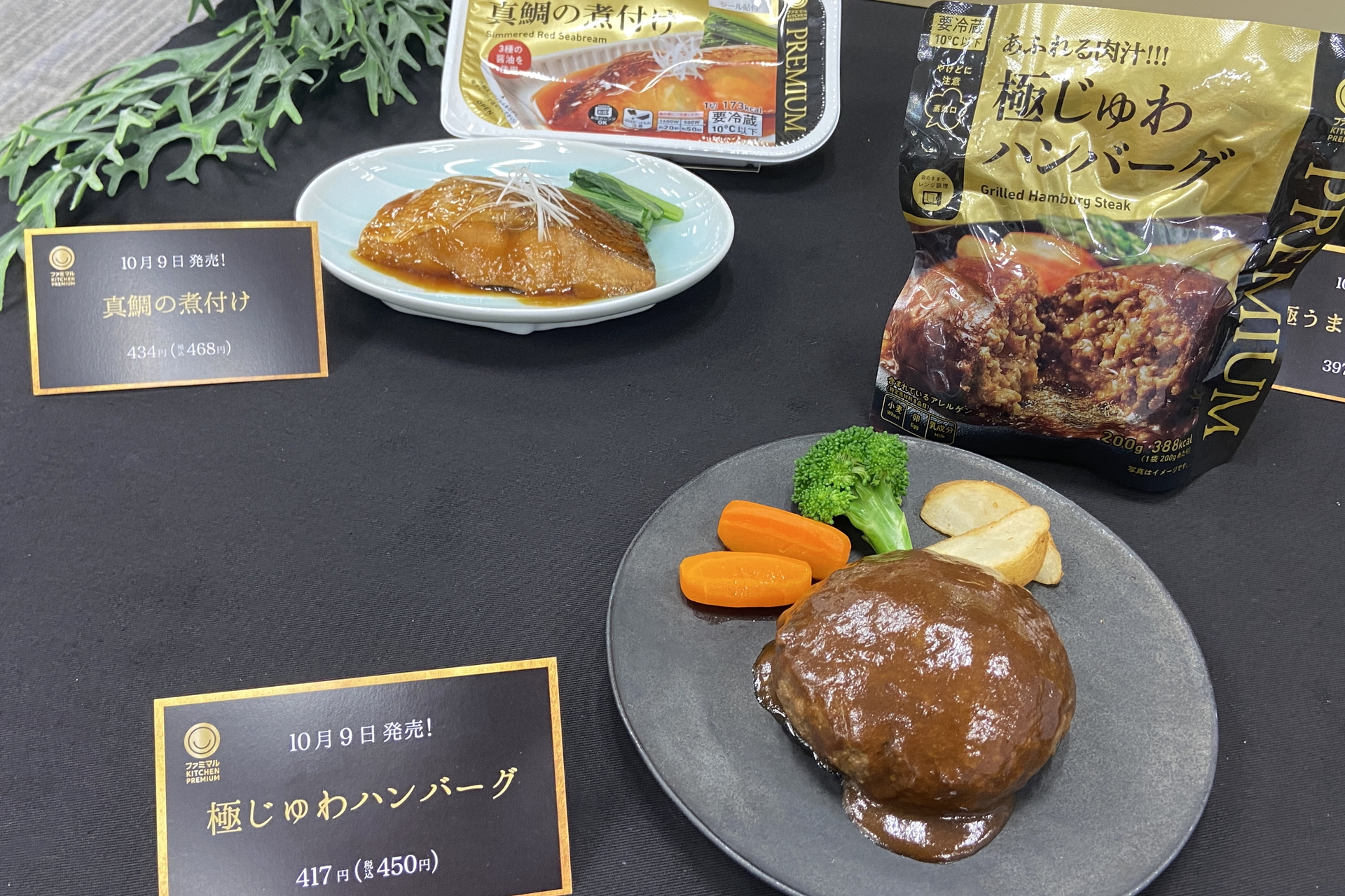 10月より順次販売される「ファミマル PREMIUM」各種
