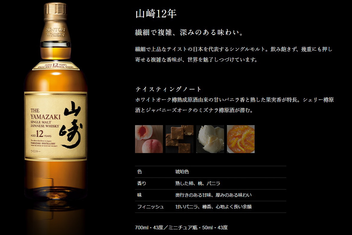 「シングルモルトウイスキー 山崎12年」テイスティングノート（サントリーのWebサイトより）