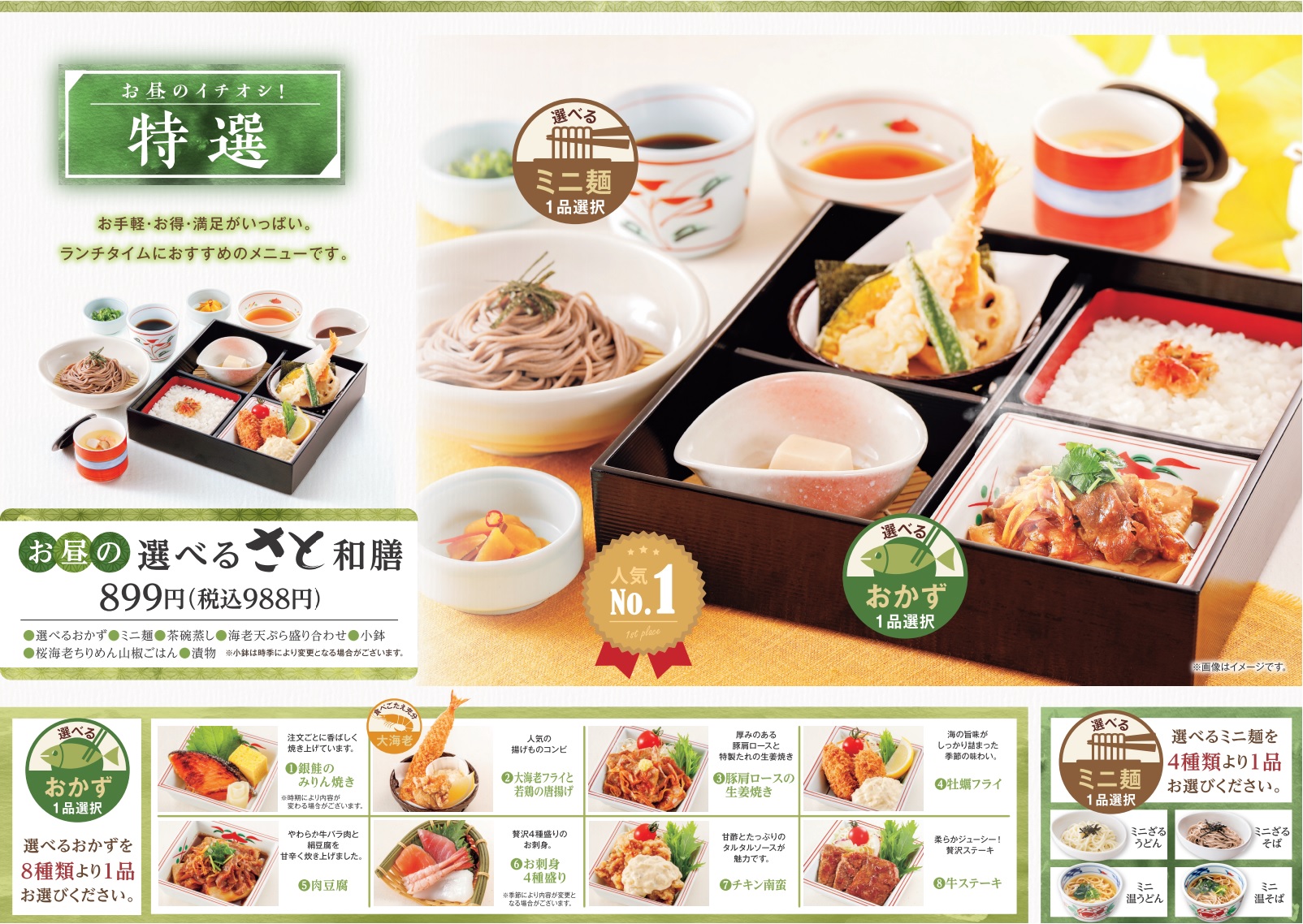 「お昼の選べるさと和膳」（988円）