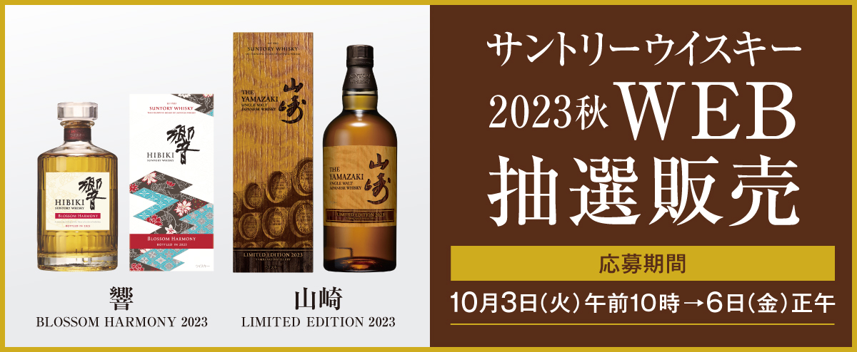 高島屋「サントリーウイスキー 2023秋WEB抽選販売」