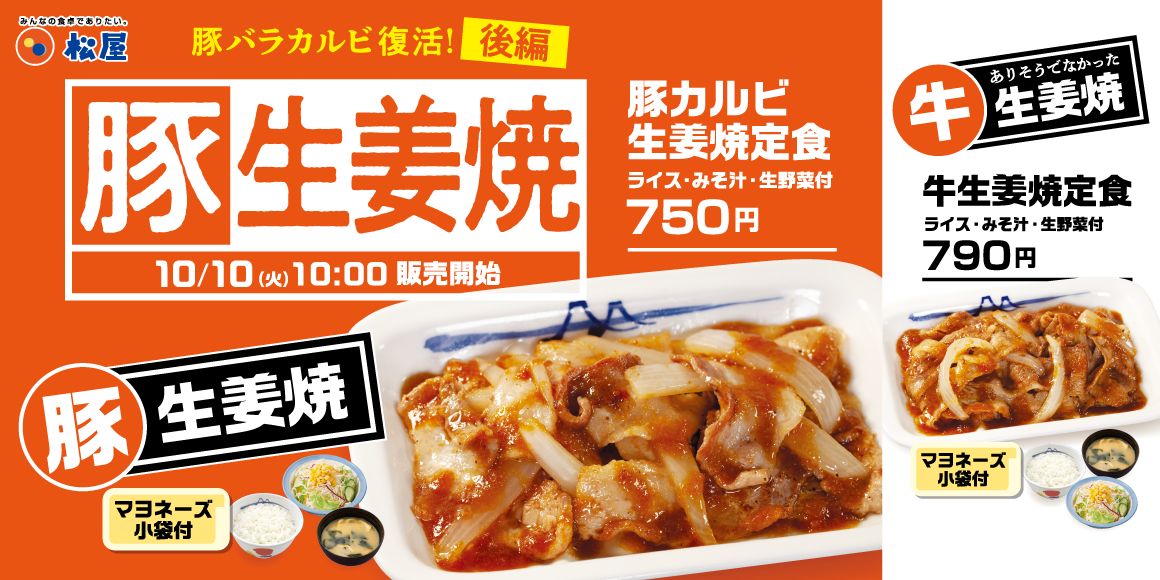 松屋「豚カルビ生姜焼定食」「牛生姜焼定食」
