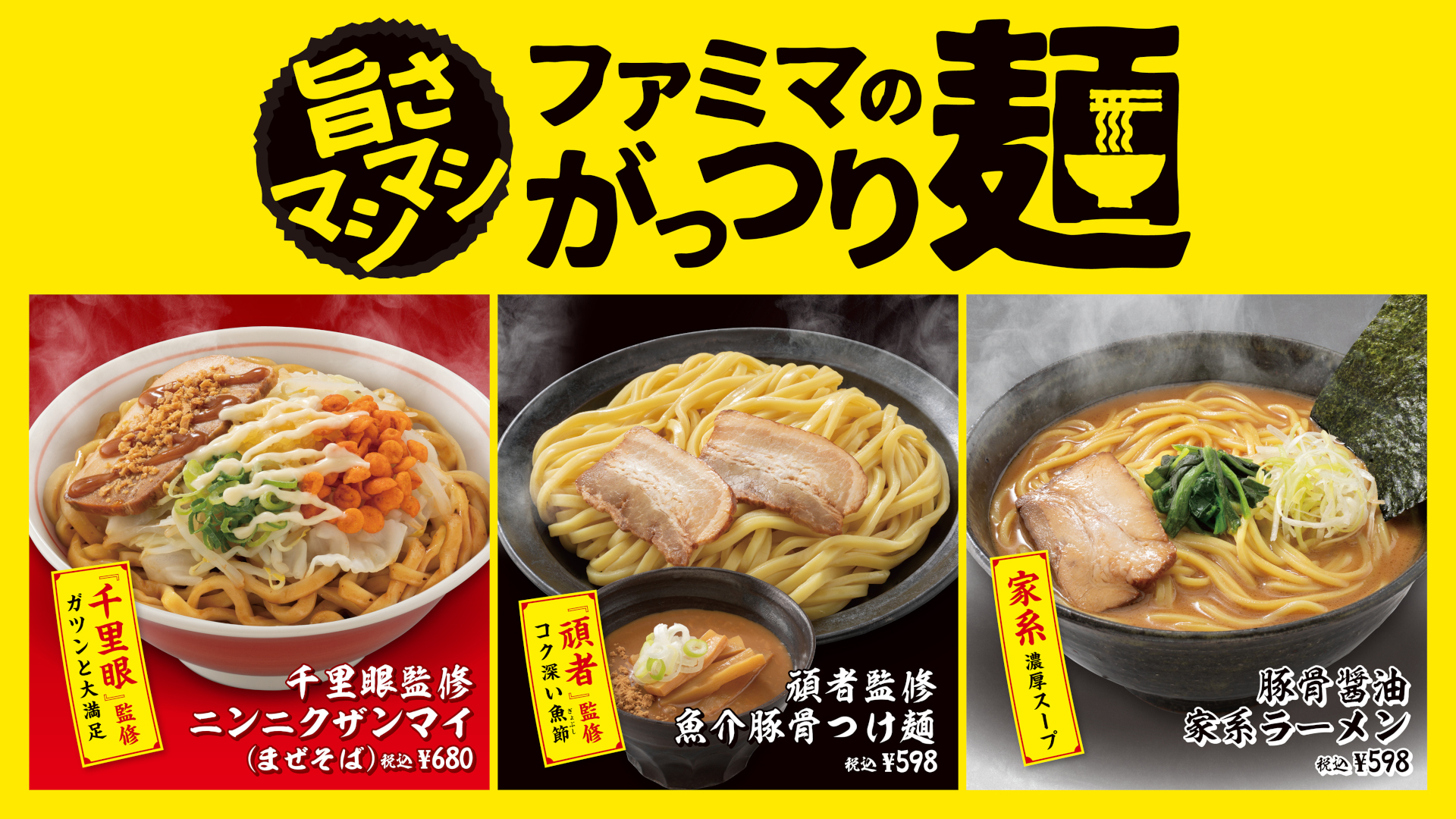 ファミリーマート「ファミマのがっつり麺」