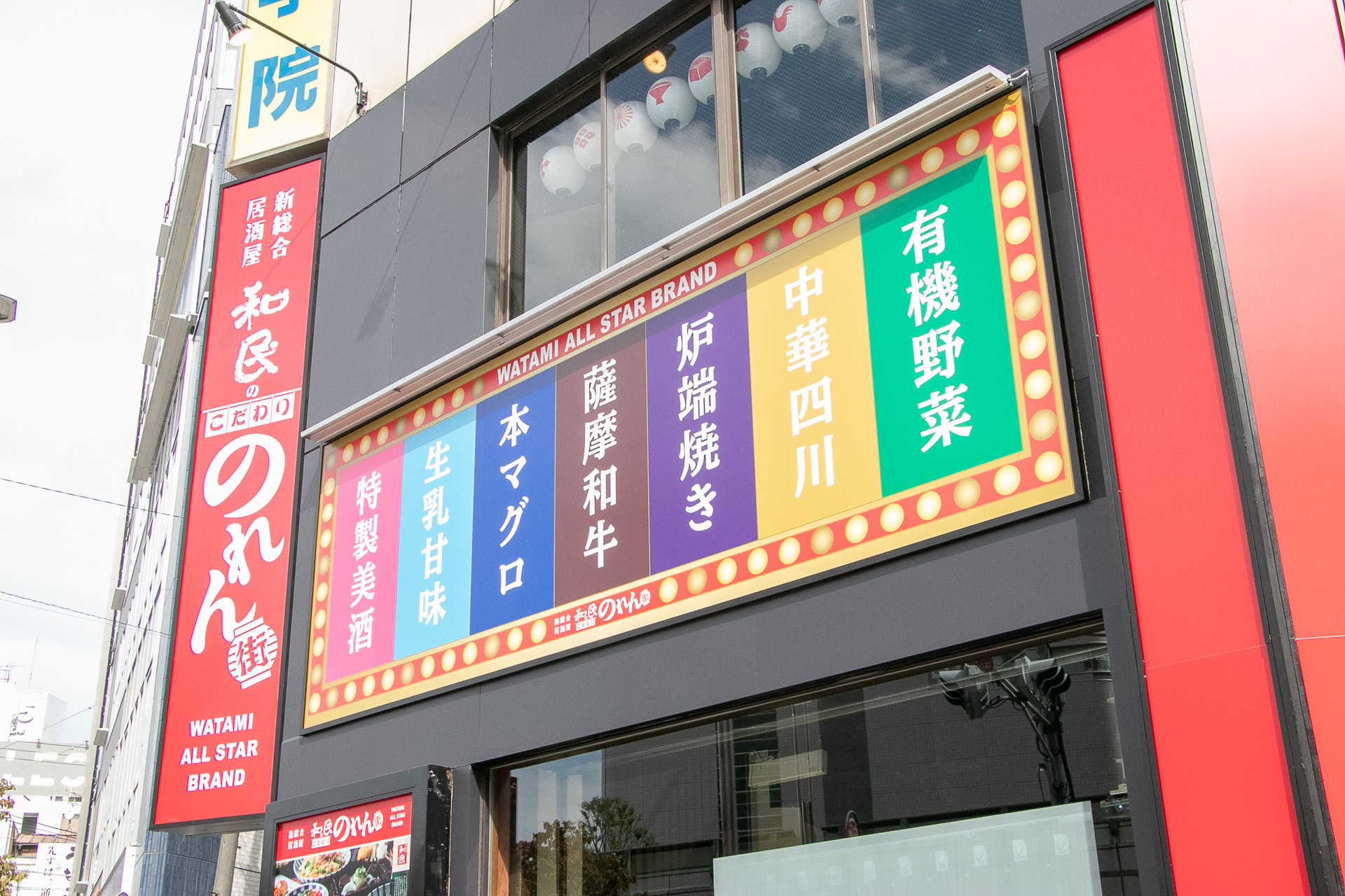 ワタミの7つの専門業態が集まる“次世代型の総合居酒屋の新ブランド”