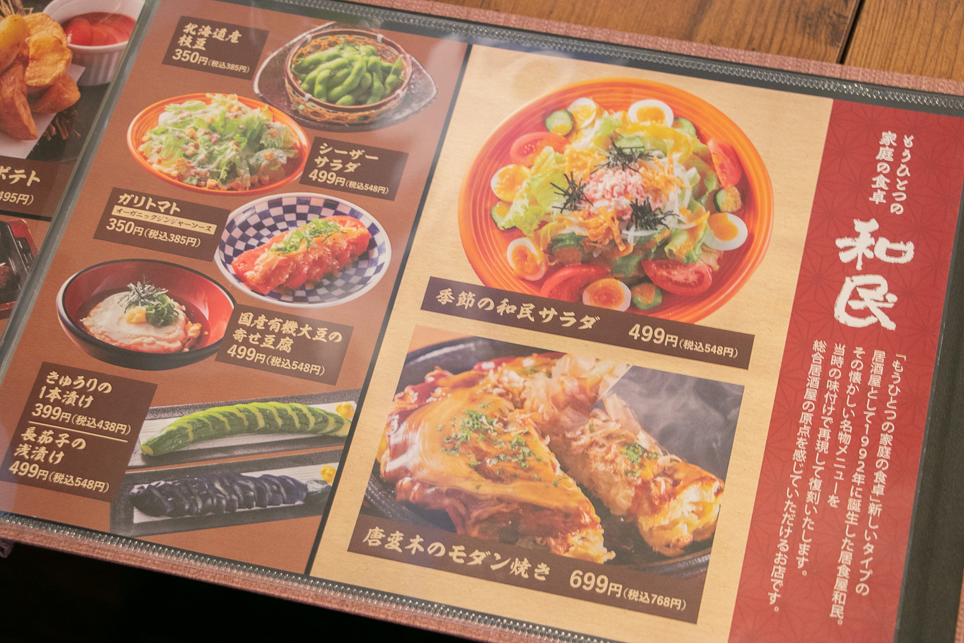 総合居酒屋「居食屋 和民」メニュー