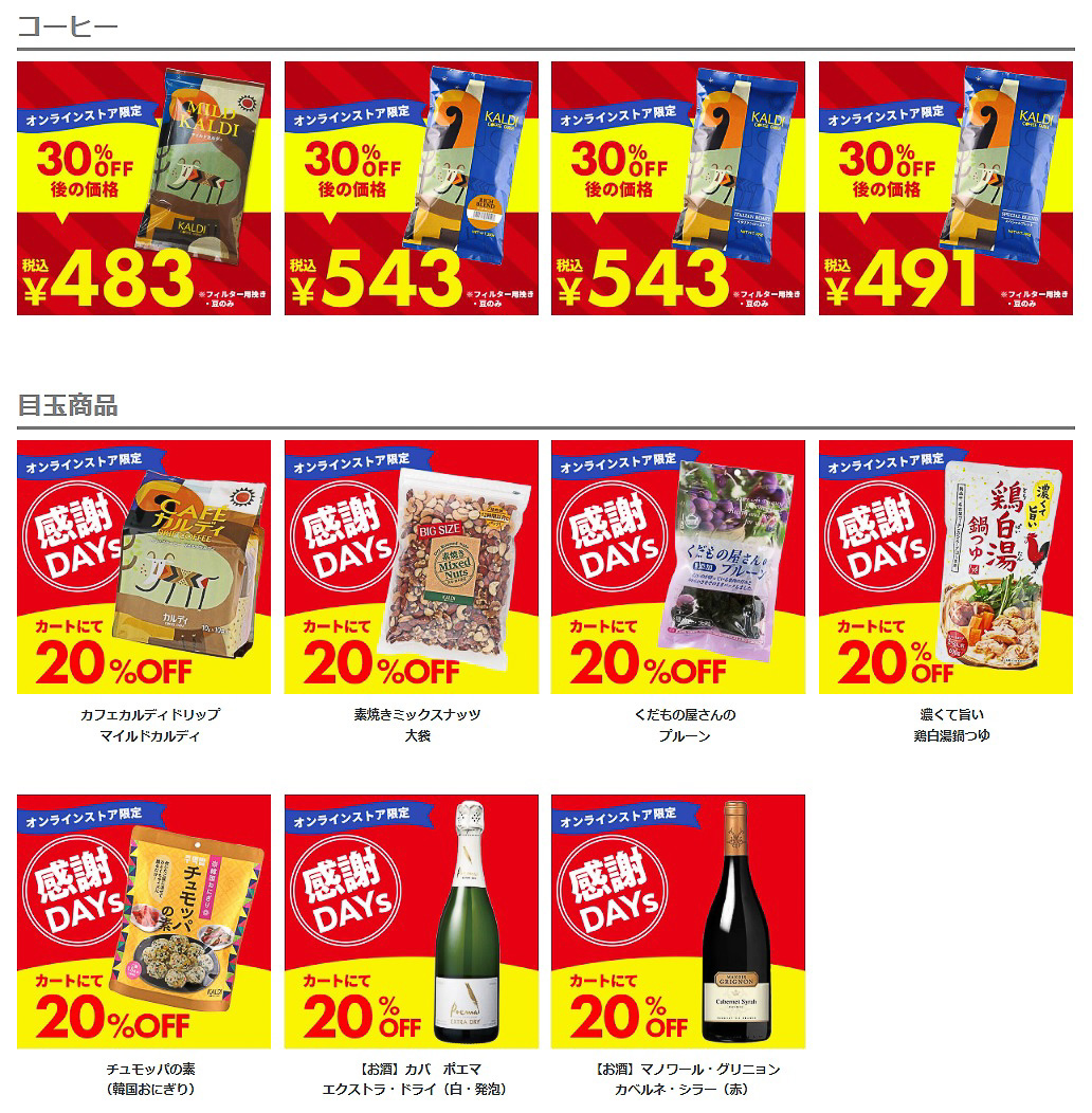 コーヒー、ワイン、食材などが最大30％引きに（カルディコーヒーファーム オンラインストアのWebサイトより）