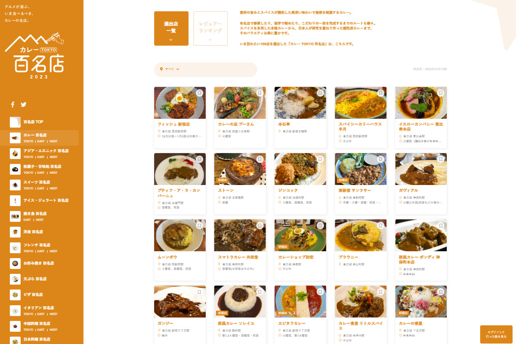 食べログ カレー 百名店 2023