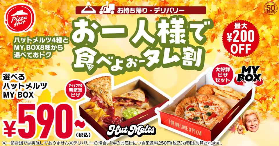 ピザハット、最大1960円引き「とことん食べよぉータム割」実施。「M