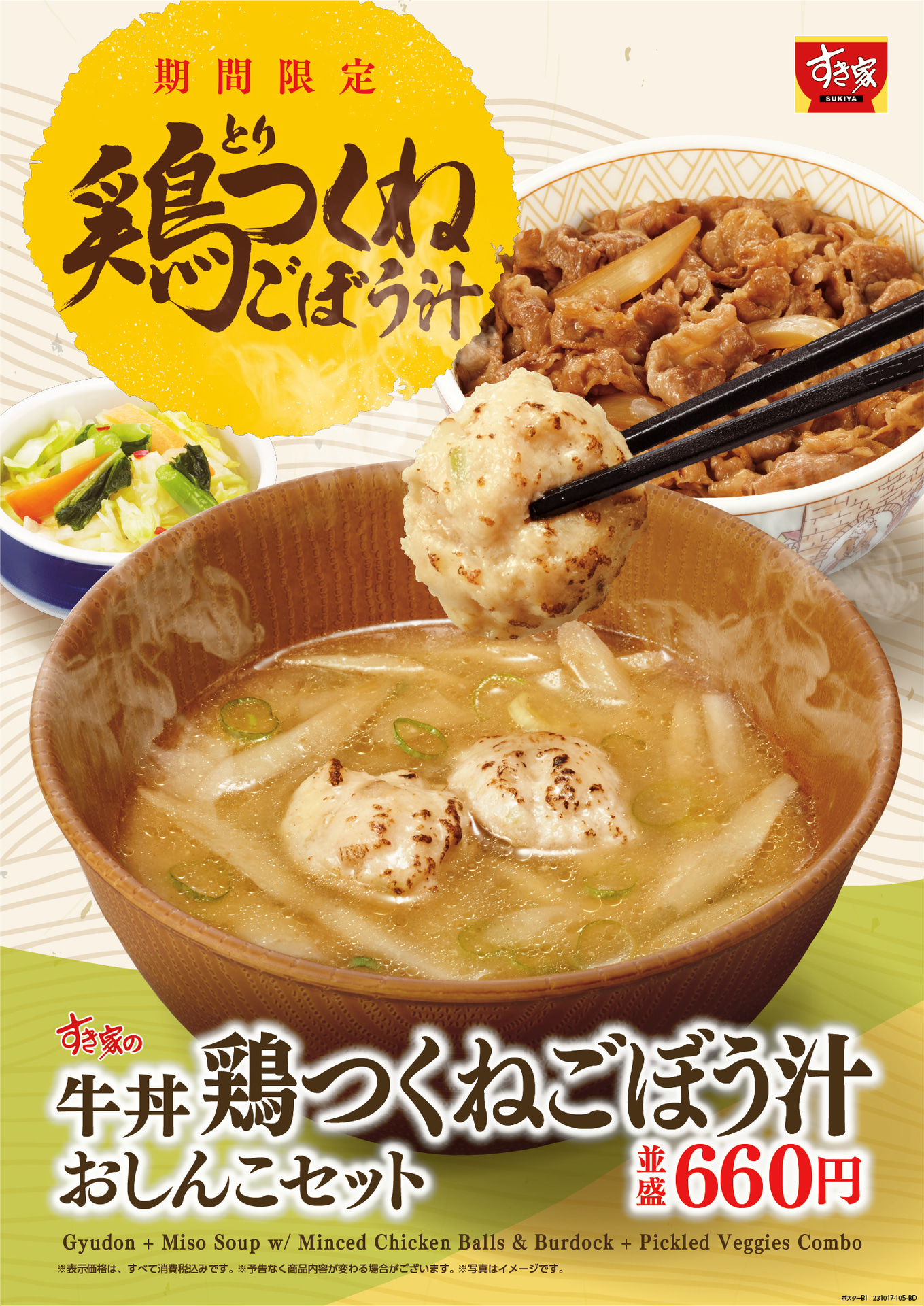 「鶏つくねごぼう汁」（200円）