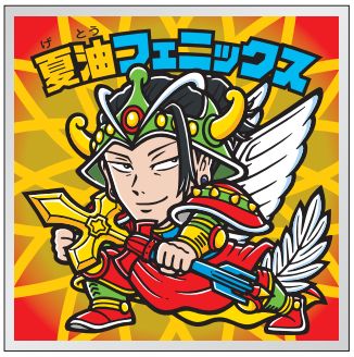 ビックリマンキャラクターシール　魔呪ホカスポカ師 ロッテ「呪術廻戦マンチョコ2」10月17日に東日本先行発売 - グルメ Watch