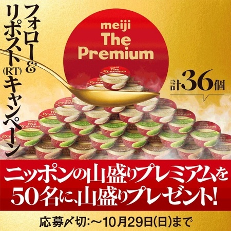 明治 The Premium 山盛りプレゼント！キャンペーン
