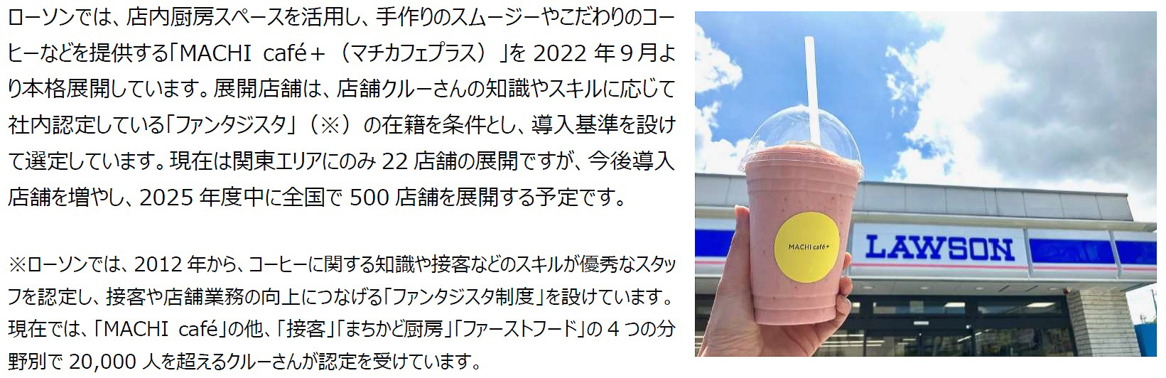 ローソン店舗の厨房スペースを活用し、手作りのスムージーやこだわりのコーヒーなどを提供する「MACHI café+」
