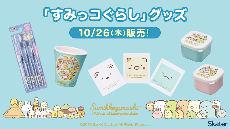 ローソン「すみっコぐらし」グッズ発売！ - グルメ Watch