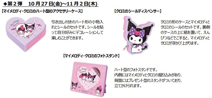 第2弾（10月27日～11月22日）