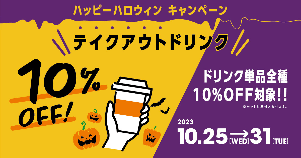 サンマルクカフェ 「ハッピーハロウィンキャンペーン」