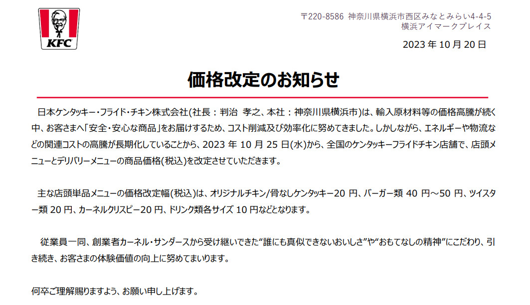 ケンタッキーフライドチキン 価格改定