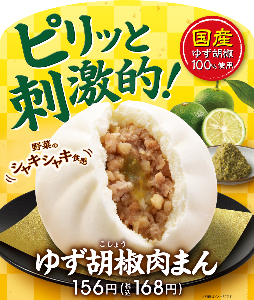 ファミマ「ゆず胡椒肉まん」