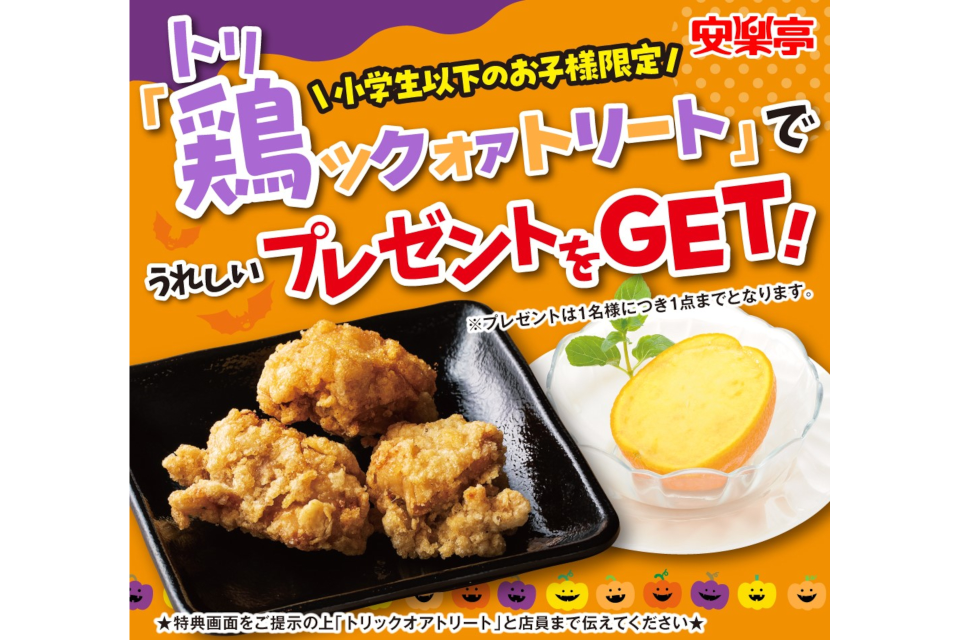 焼き肉レストラン安楽亭「ハロウィン＆にくの日キャンペーン」